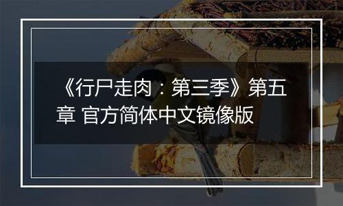 《行尸走肉：第三季》第五章 官方简体中文镜像版