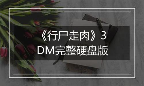 《行尸走肉》3DM完整硬盘版