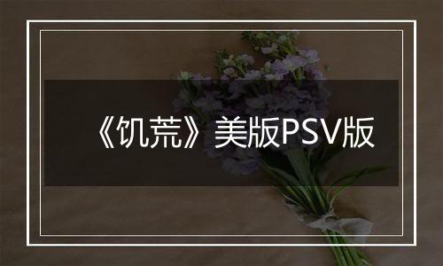 《饥荒》美版PSV版