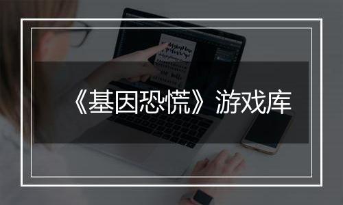 《基因恐慌》游戏库