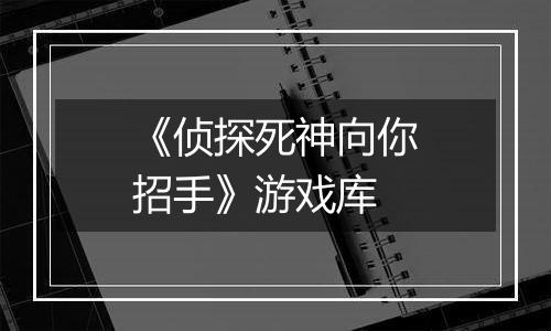 《侦探死神向你招手》游戏库