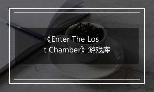 《Enter The Lost Chamber》游戏库