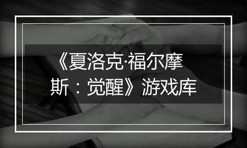 《夏洛克·福尔摩斯：觉醒》游戏库