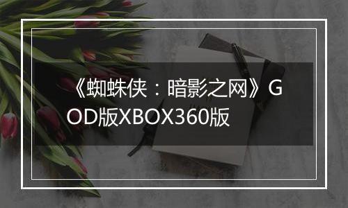 《蜘蛛侠：暗影之网》GOD版XBOX360版