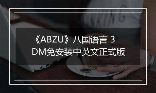 《ABZU》八国语言 3DM免安装中英文正式版