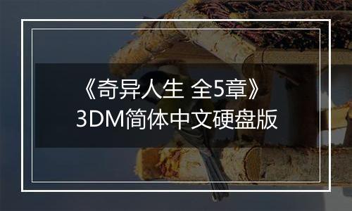 《奇异人生 全5章》 3DM简体中文硬盘版