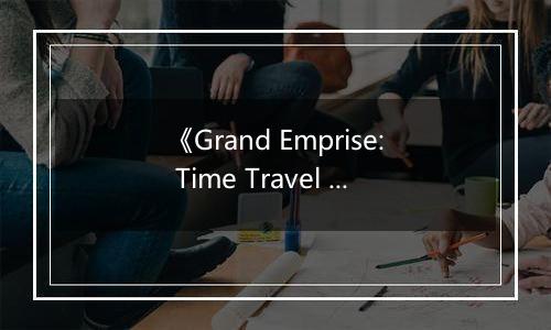 《Grand Emprise: Time Travel Survival》游戏库