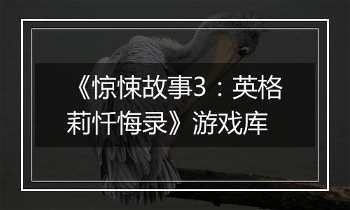 《惊悚故事3：英格莉忏悔录》游戏库
