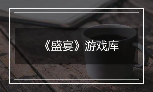 《盛宴》游戏库