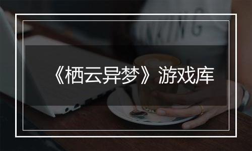 《栖云异梦》游戏库