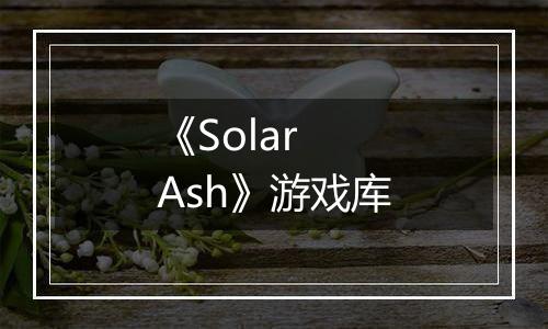 《Solar Ash》游戏库