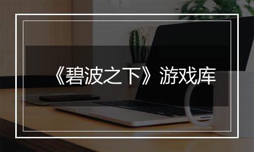 《碧波之下》游戏库