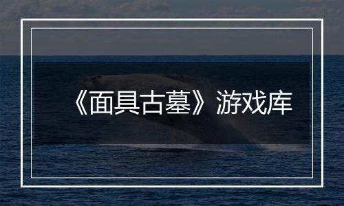 《面具古墓》游戏库
