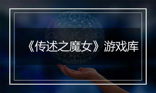 《传述之魔女》游戏库