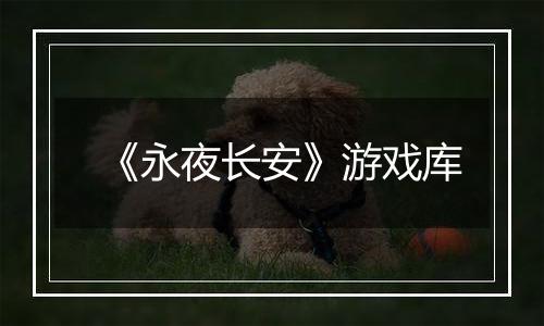 《永夜长安》游戏库