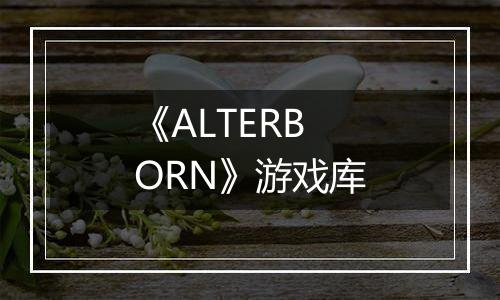 《ALTERBORN》游戏库