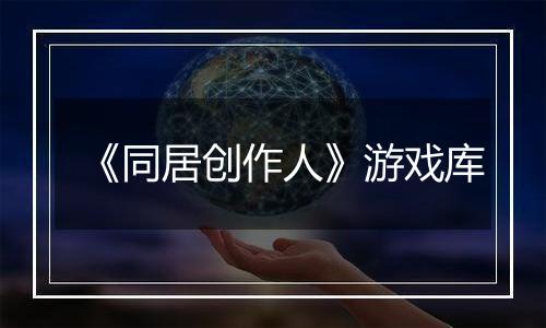 《同居创作人》游戏库