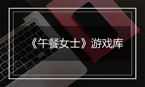 《午餐女士》游戏库