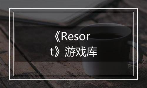 《Resort》游戏库