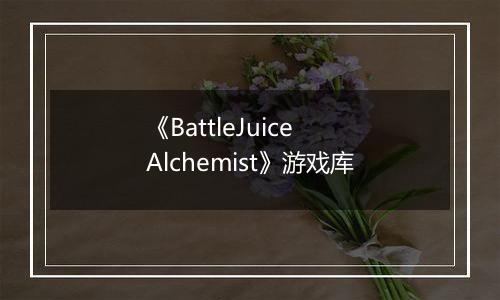 《BattleJuice Alchemist》游戏库