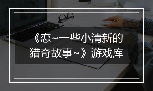 《恋~一些小清新的猎奇故事~》游戏库