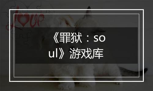《罪狱：soul》游戏库