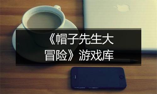 《帽子先生大冒险》游戏库