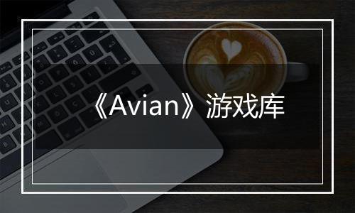《Avian》游戏库