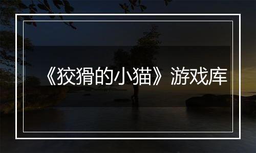 《狡猾的小猫》游戏库