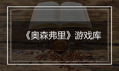 《奥森弗里》游戏库