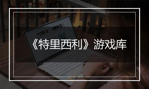 《特里西利》游戏库