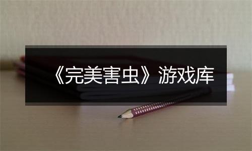 《完美害虫》游戏库
