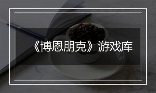 《博恩朋克》游戏库