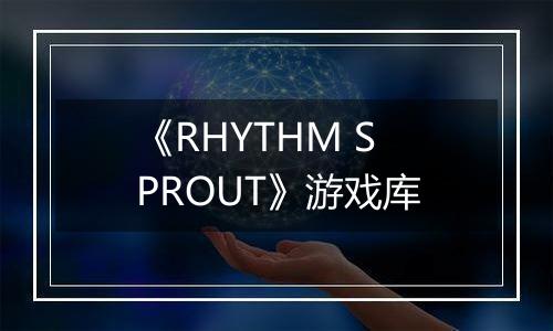 《RHYTHM SPROUT》游戏库