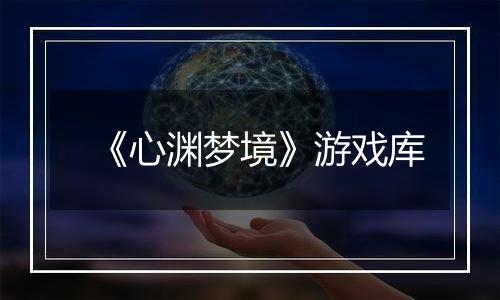 《心渊梦境》游戏库