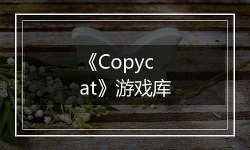 《Copycat》游戏库