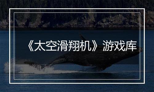 《太空滑翔机》游戏库