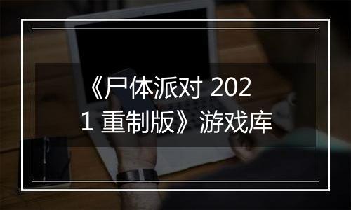 《尸体派对 2021 重制版》游戏库