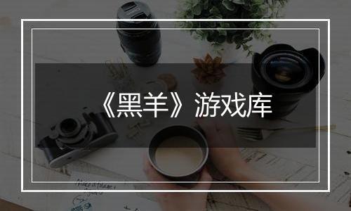 《黑羊》游戏库