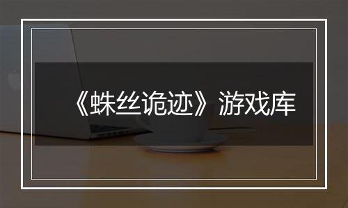 《蛛丝诡迹》游戏库