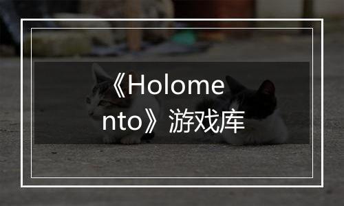 《Holomento》游戏库