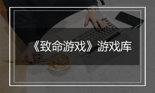 《致命游戏》游戏库