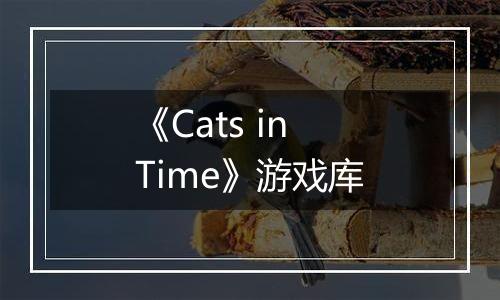 《Cats in Time》游戏库