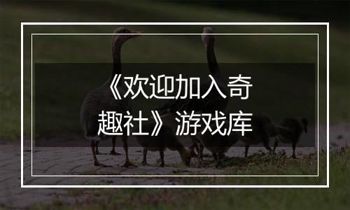 《欢迎加入奇趣社》游戏库