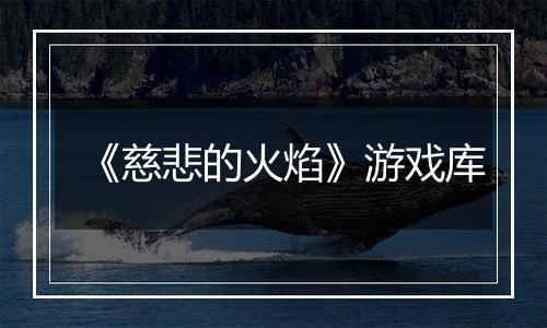 《慈悲的火焰》游戏库