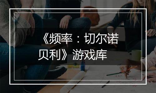 《频率：切尔诺贝利》游戏库