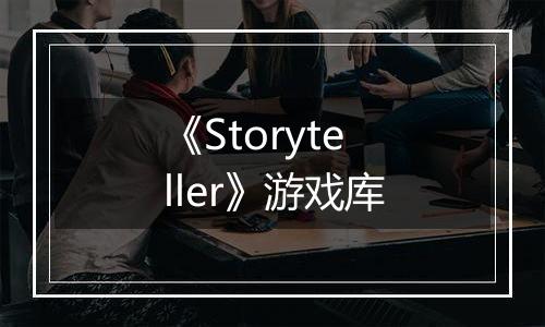 《Storyteller》游戏库