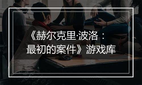 《赫尔克里·波洛：最初的案件》游戏库
