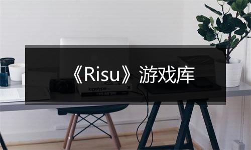 《Risu》游戏库