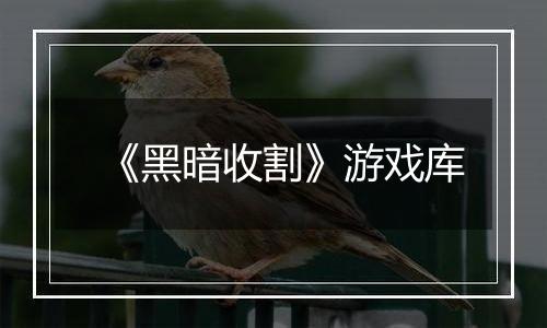 《黑暗收割》游戏库